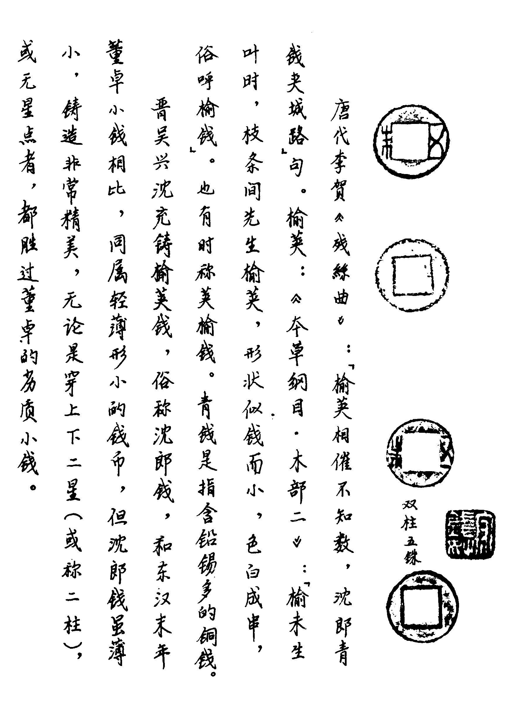 沈郎小五銖