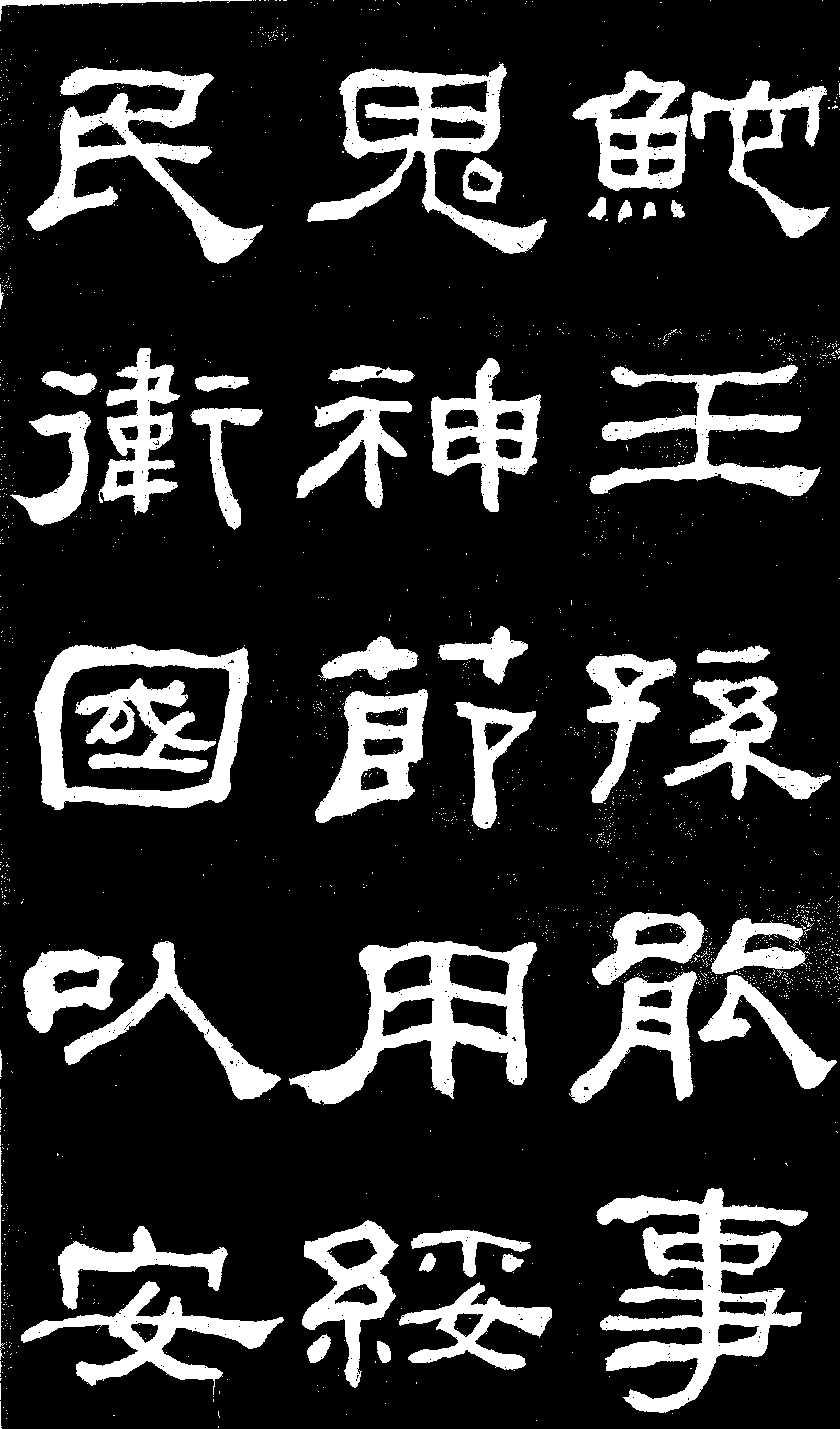 何紹基臨漢隸