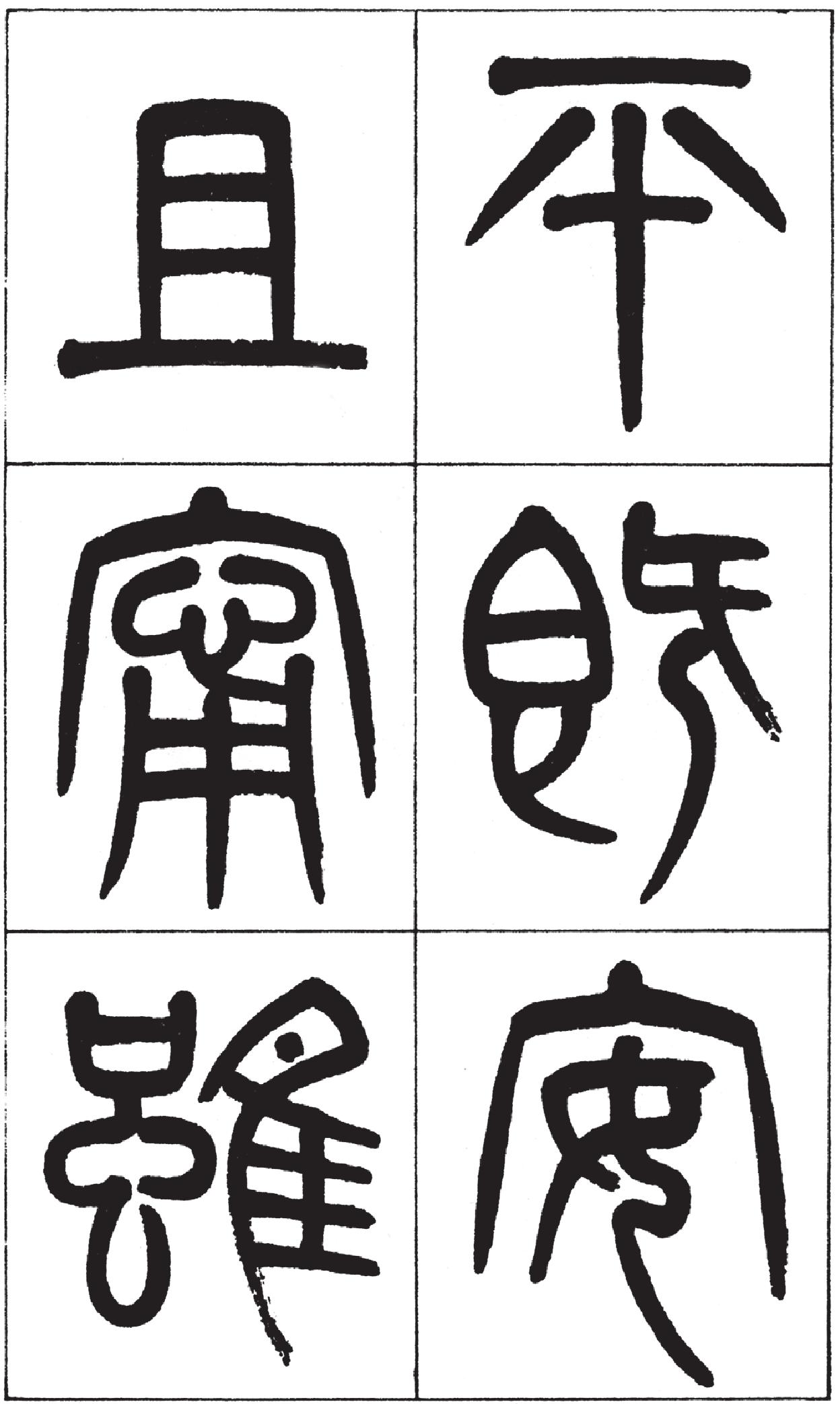 《清楊沂孫篆書(shū)》