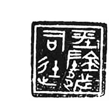 三、戰(zhàn)國文字