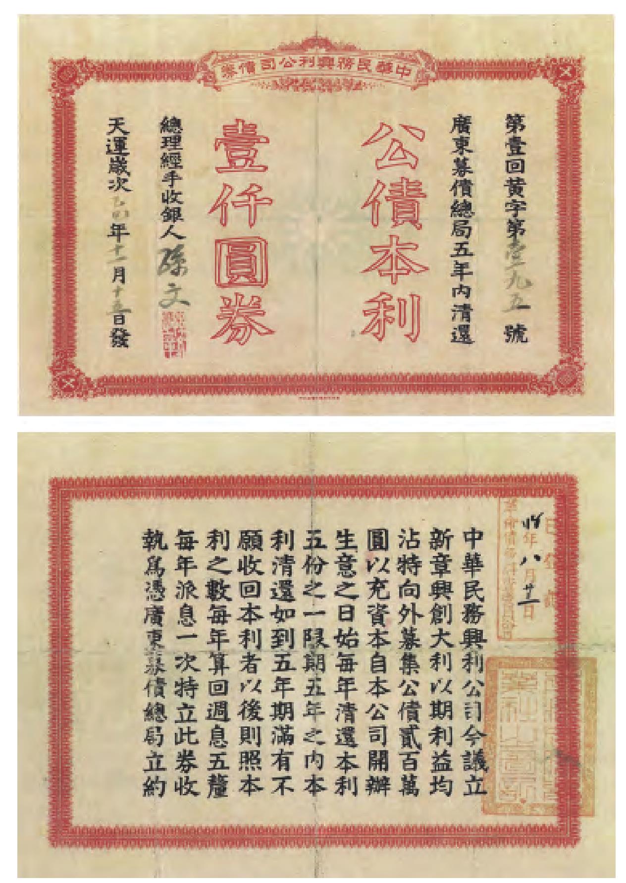 中華民務(wù)興利公司債券乙巳年(1905)壹仟圓券